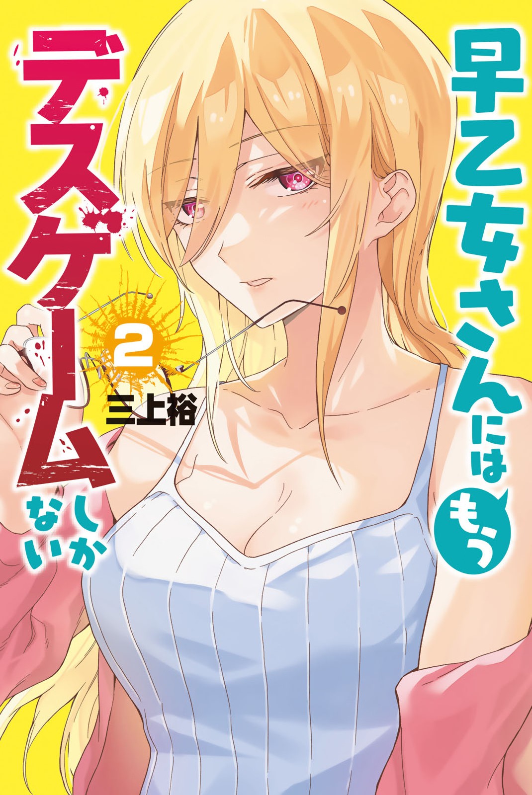 The Death Game Is All That Saotome-San Has Left Vol.2 Chapter 21.5: Volume Extras - Picture 1