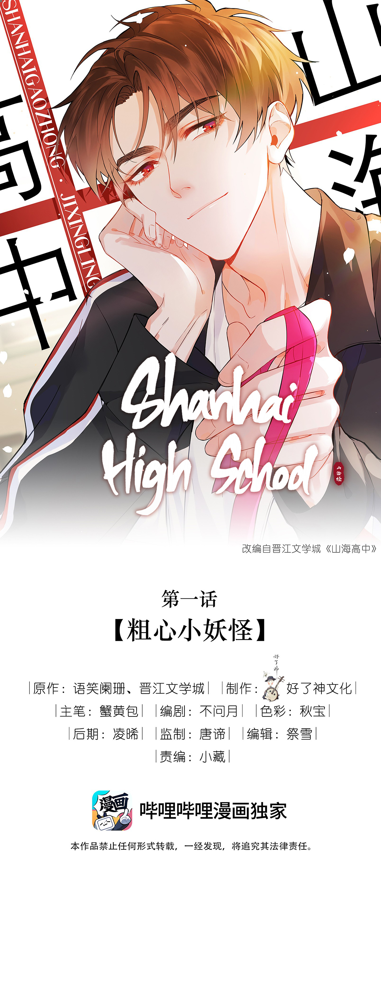 Shanhai High School Chapter 15: Cover Almost Blown - Picture 2