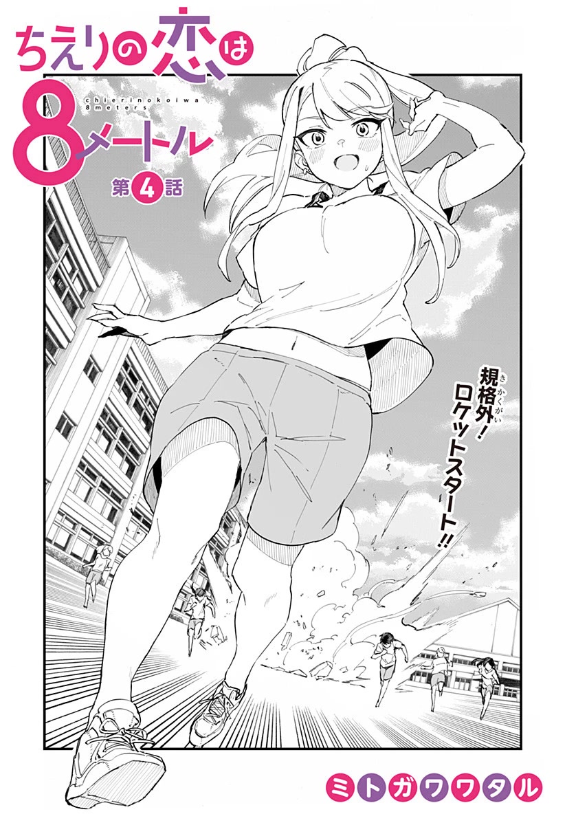Chieri's Love Is 8 Meters Chapter 4 - Picture 2