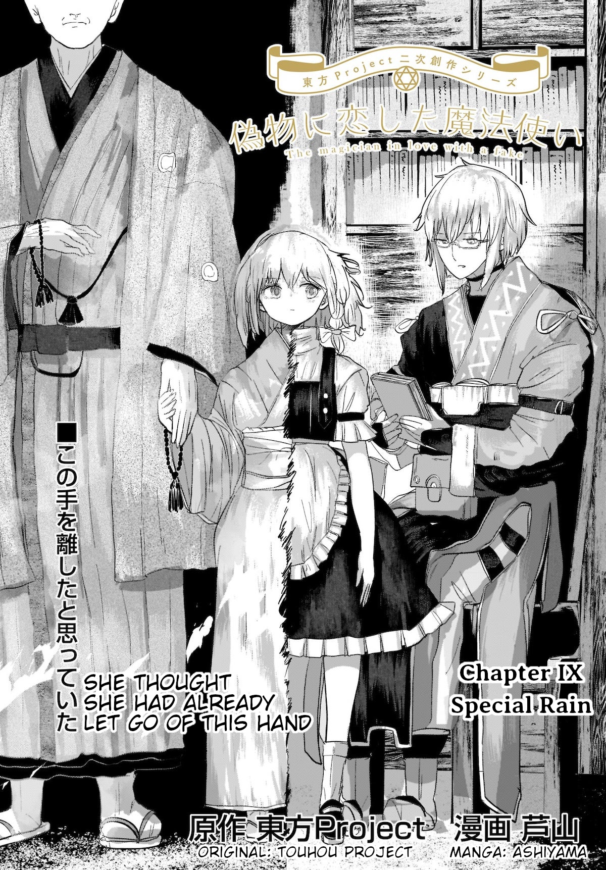 Touhou - The Magician Who Loved A Fake (Doujinshi) Vol.2 Chapter 9: Special Rain - Picture 1