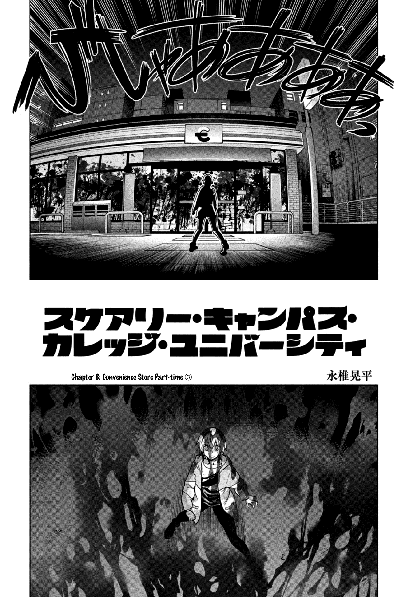 Scary Campus College University Chapter 8: Convenience Store Part-Time ③ - Picture 2