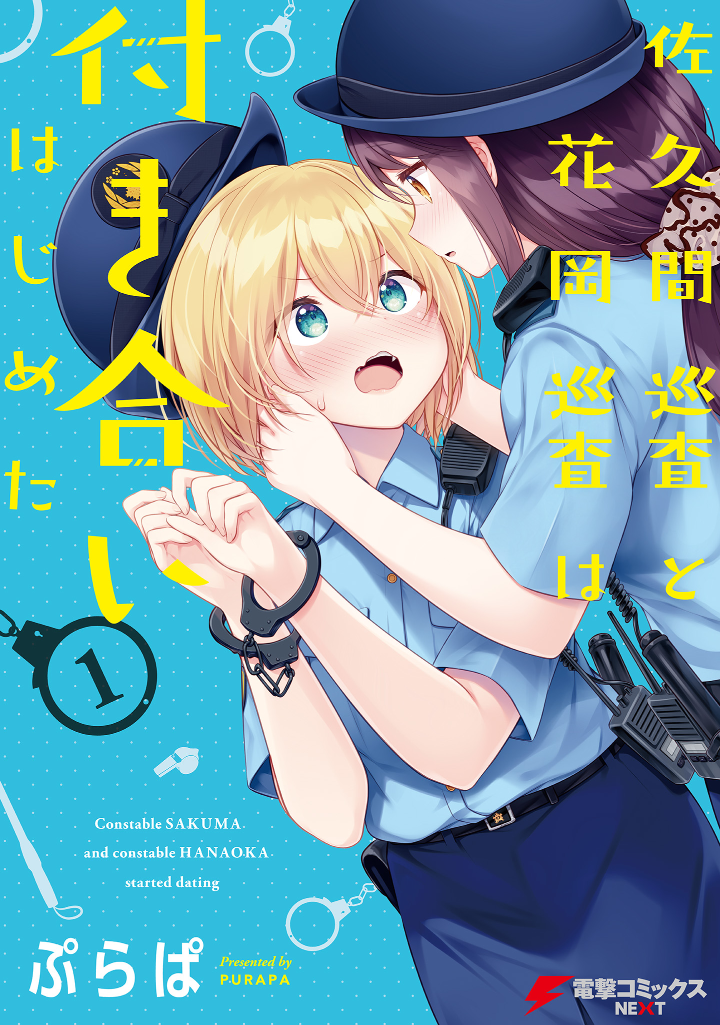 Constable Sakuma And Constable Hanaoka Started Dating Vol.1 Chapter 8.5: Volume 1 Extras - Picture 1