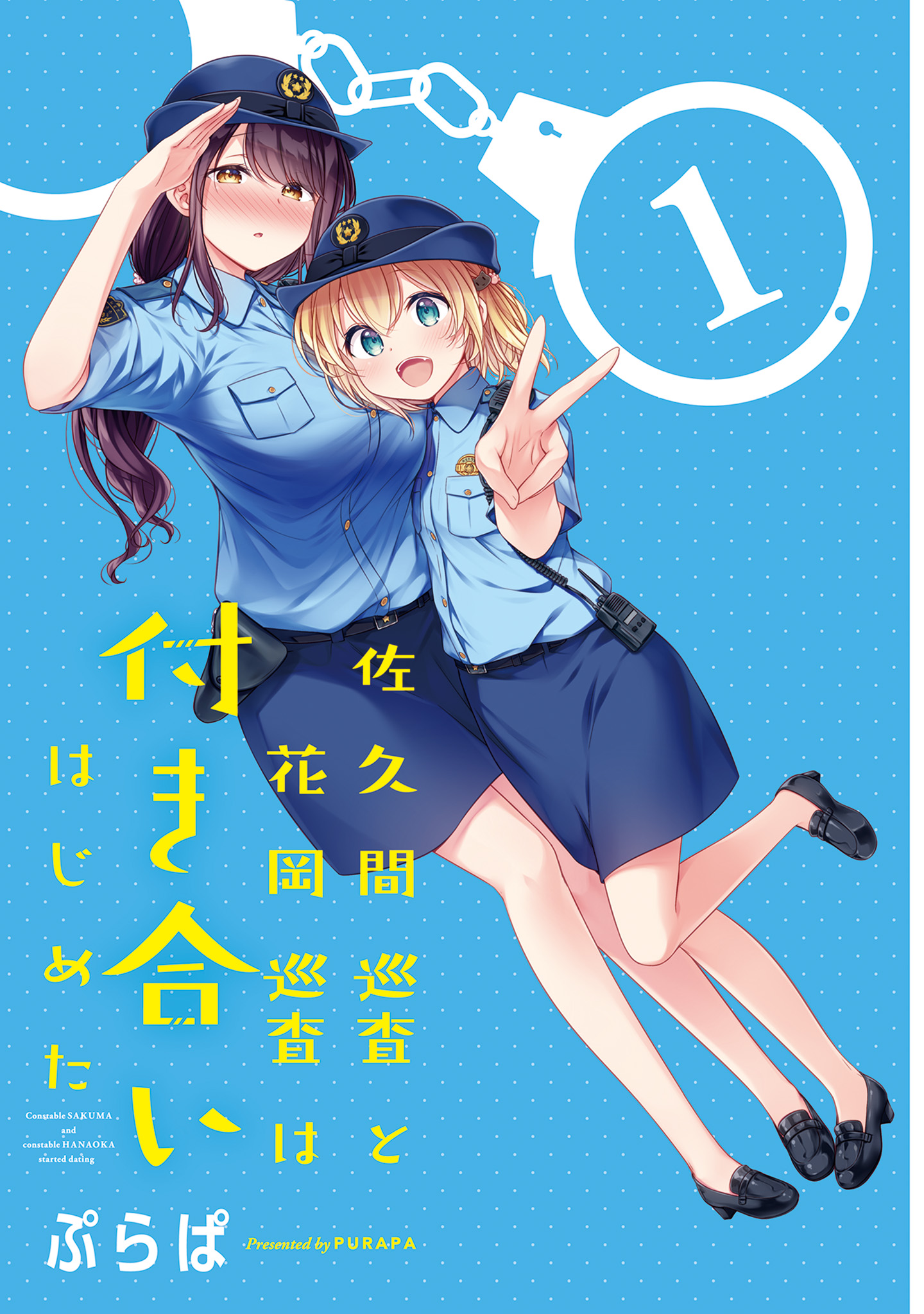 Constable Sakuma And Constable Hanaoka Started Dating Vol.1 Chapter 8.5: Volume 1 Extras - Picture 2