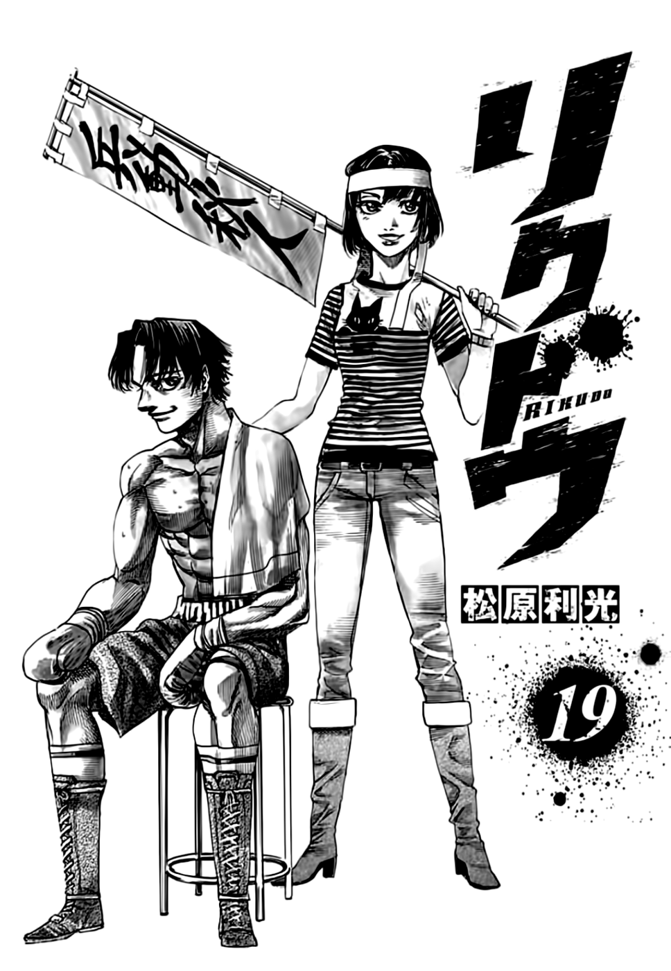 Rikudou Vol.19 Chapter 186: Time - Picture 2