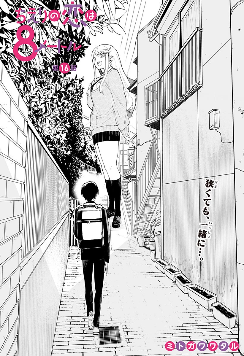 Chieri's Love Is 8 Meters Chapter 16 - Picture 1