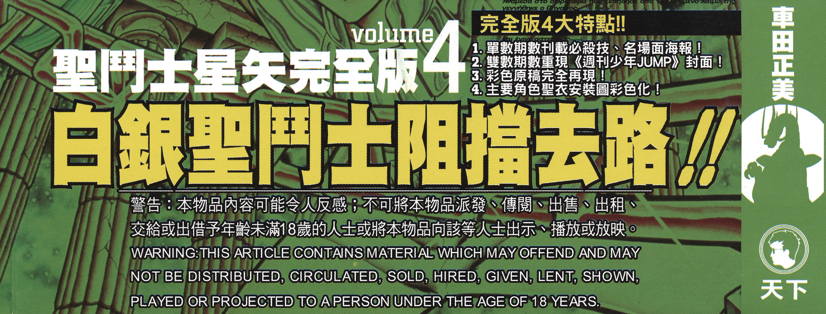 Saint Seiya (Kanzenban Edition) Vol.4 Chapter 18: Memories Of Death Queen Island - Picture 2