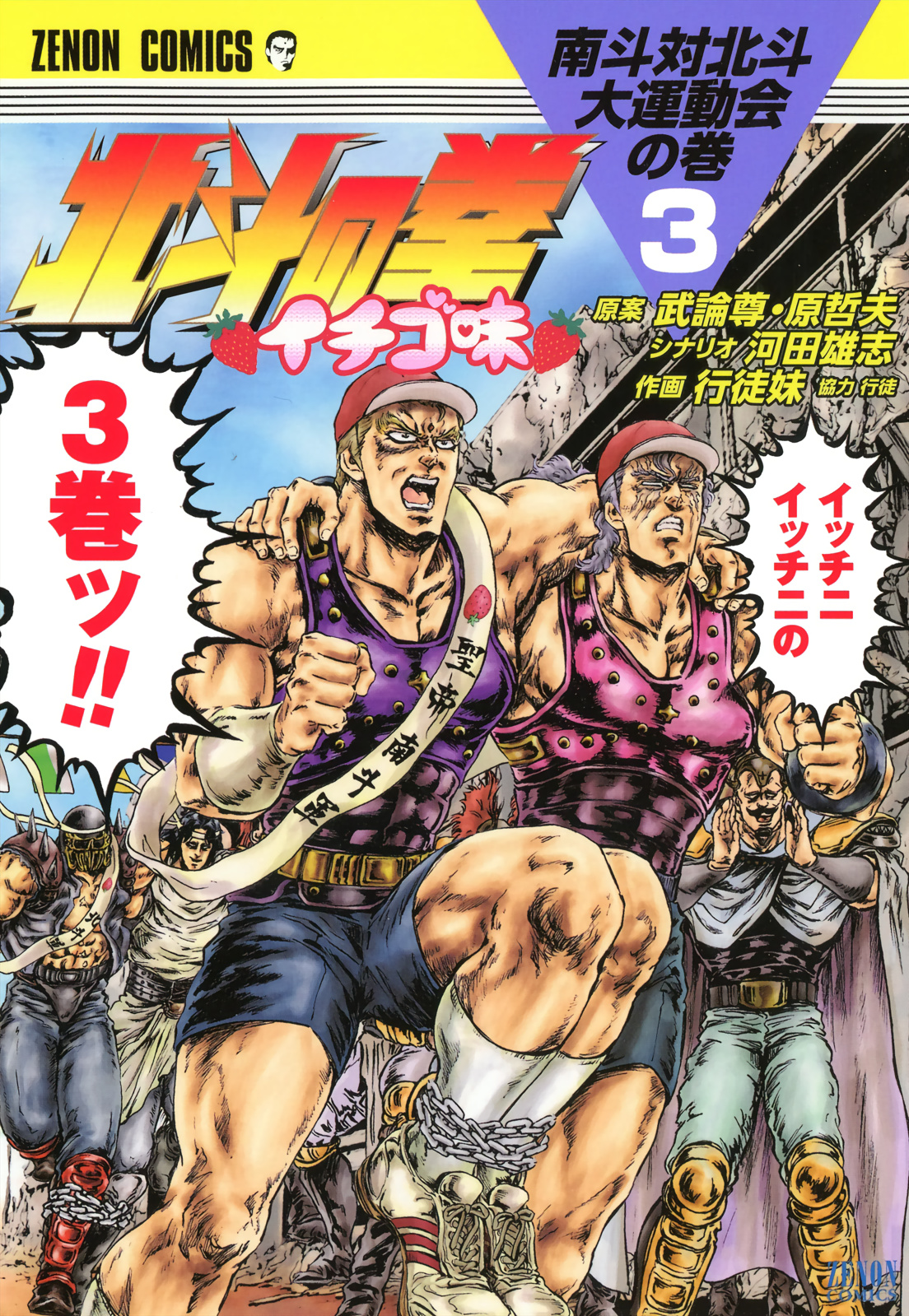Fist Of The North Star - Strawberry Flavor Vol.3 Chapter 25: The Spring Holy Emperor Festival - Picture 1