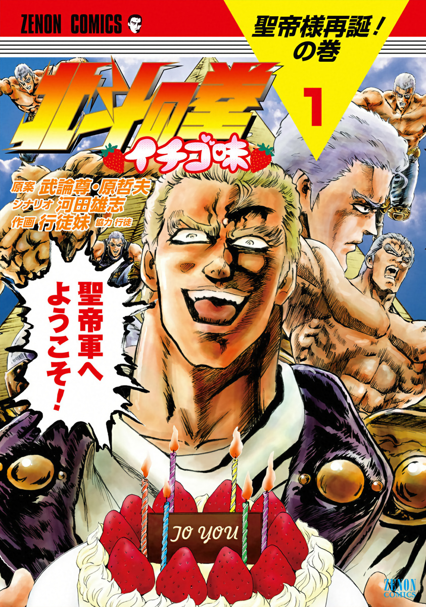 Fist Of The North Star - Strawberry Flavor Vol.1 Chapter 1: The Resurrection Of The Great Holy Emperor! - Picture 1