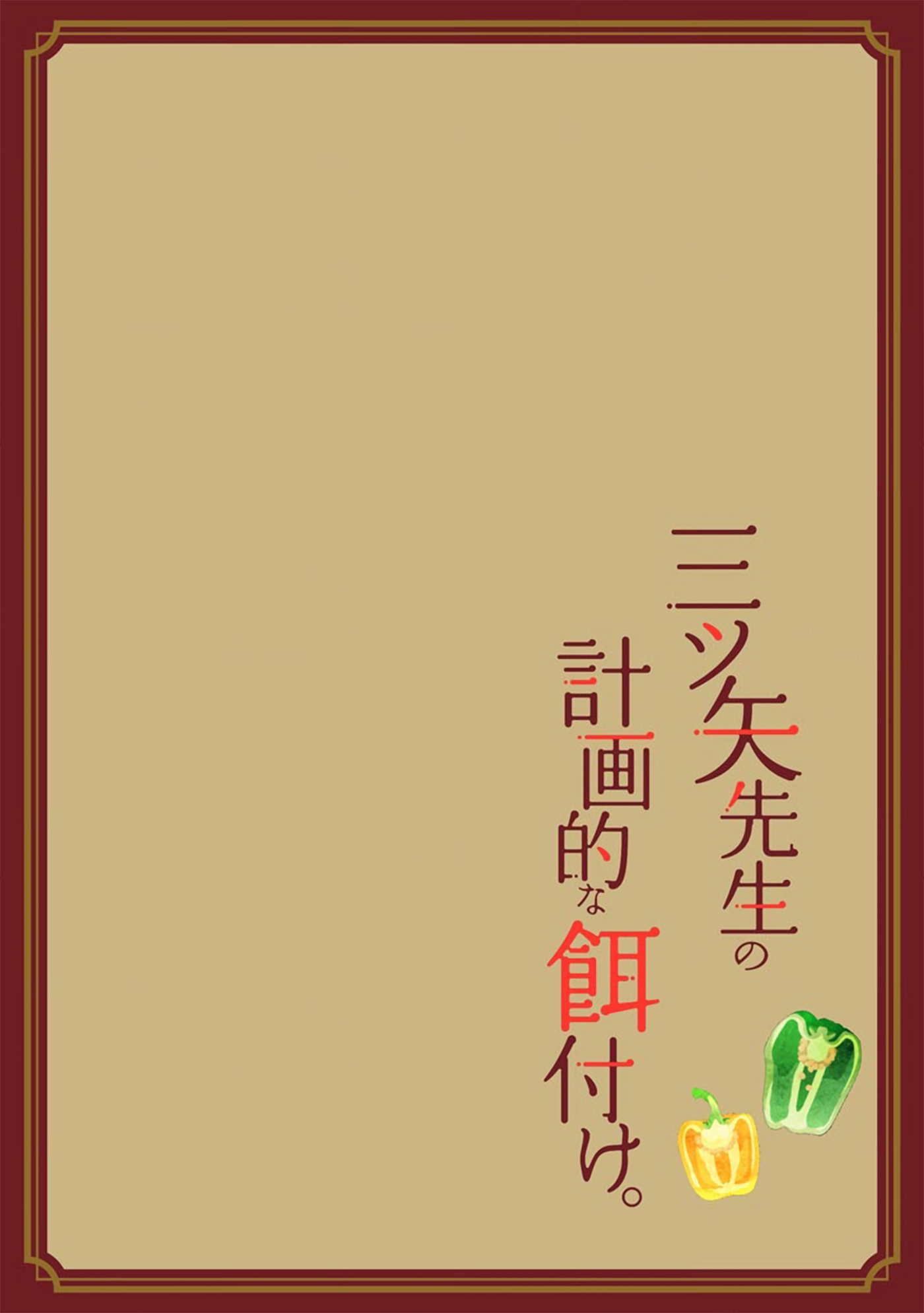 Mitsuya Sensei No Keikakuteki Na Edzuke Vol.1 Chapter 3: Mushroom Omurice With Japanese-Style Ankake - Picture 2