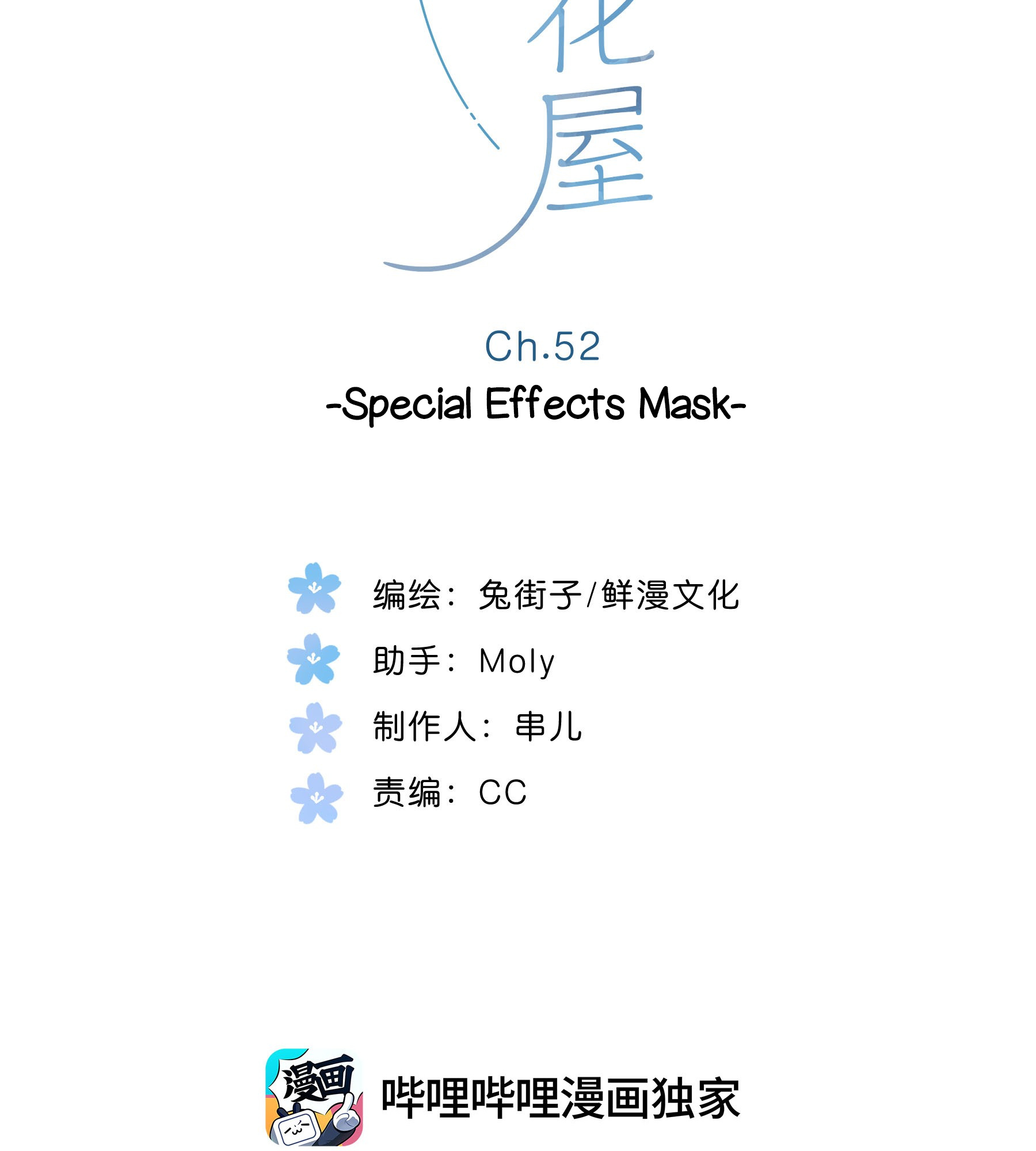 Summer Bloom At The Corner Of The Street Chapter 52: Special Effects Mask - Picture 2