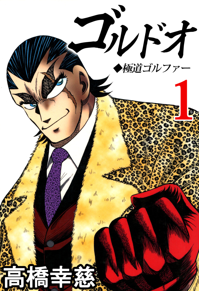 Goldo Vol.1 Chapter 1: Yakuza - Picture 1