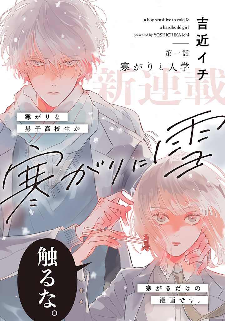 Samugari Ni Yuki Vol.1 Chapter 1.1: Temperature-Sensitive Boy & School Opening - Picture 1