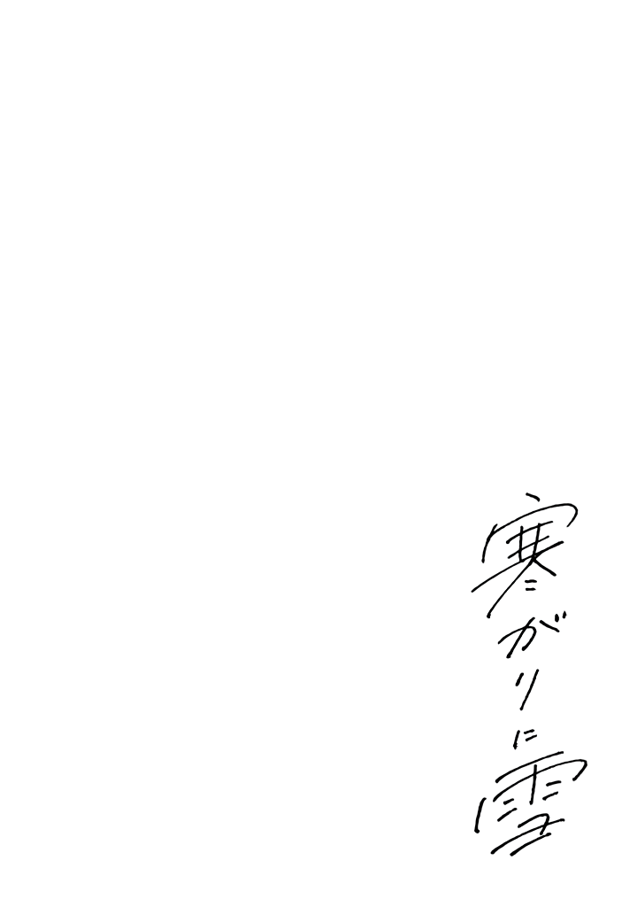 Samugari Ni Yuki - Page 3