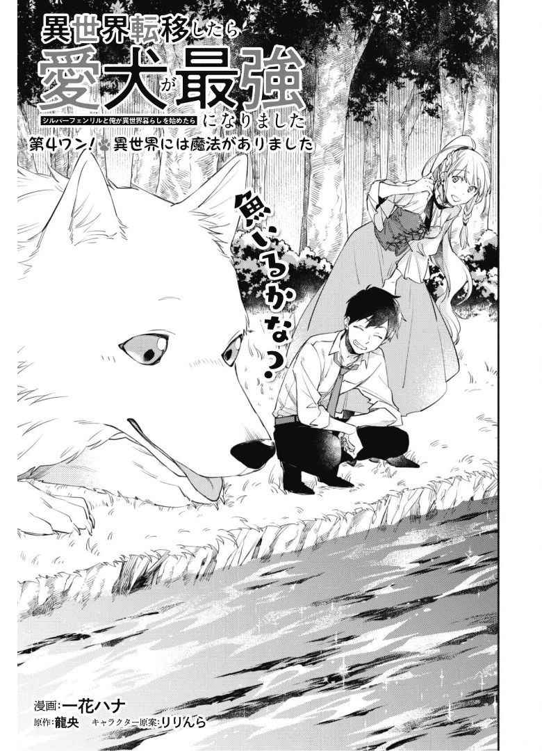 Isekai Tensei Shitara Aiken Ga Saikyou Ni Narimashita: Silver Fenrir To Ore Ga Isekai Kurashi Wo Hajimetara Chapter 4 - Picture 3