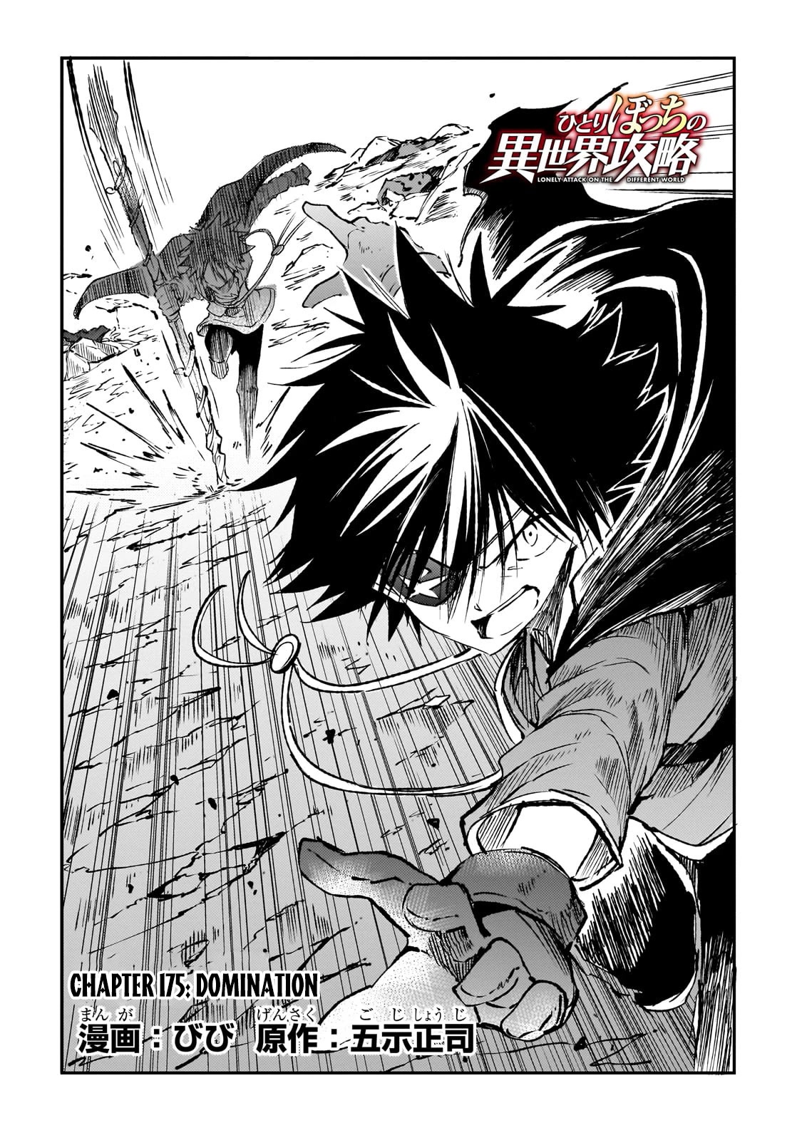 Lonely Attack On The Different World Chapter 175 - Picture 3