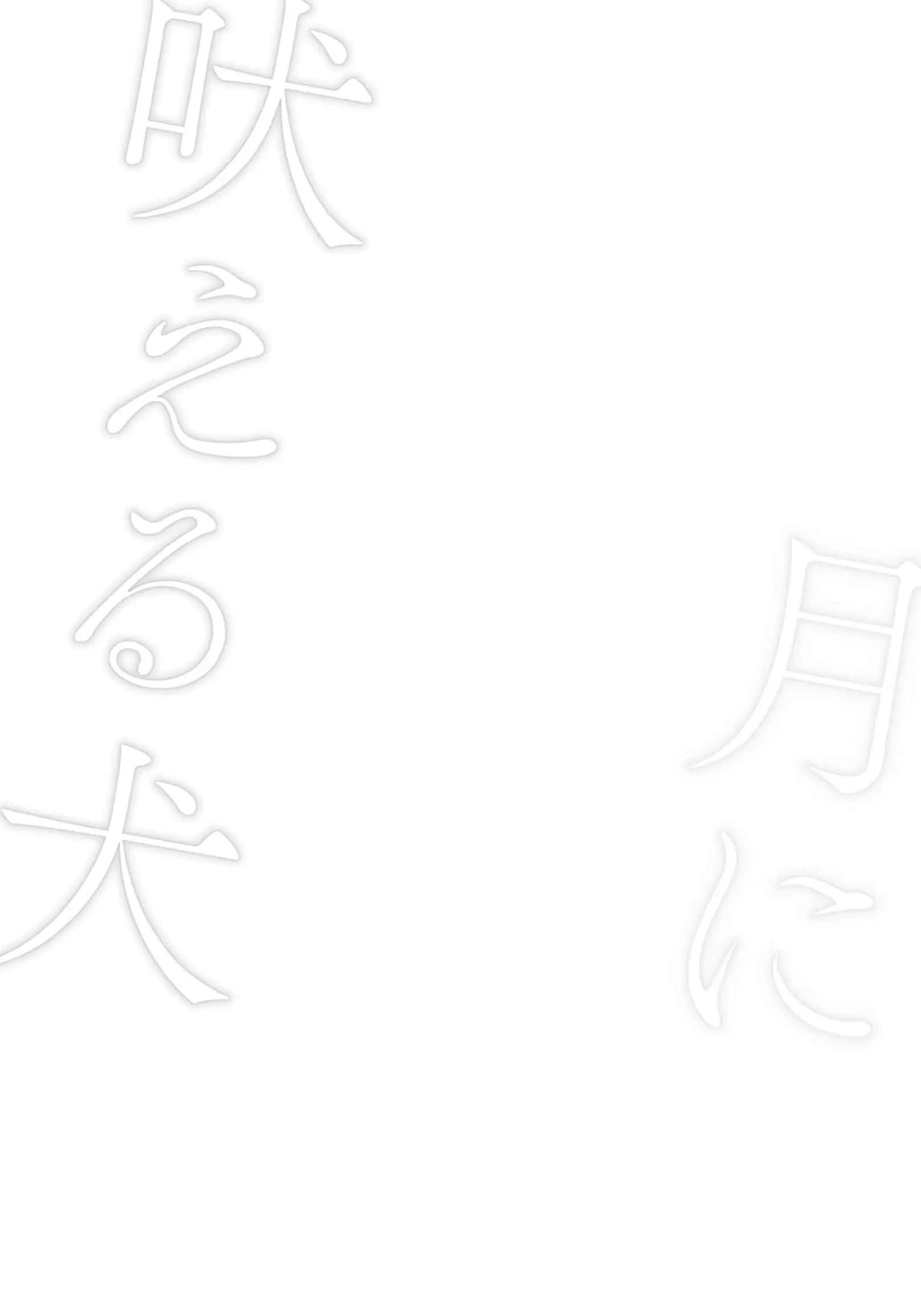 Tsuki Ni Hoeru Inu - Page 3
