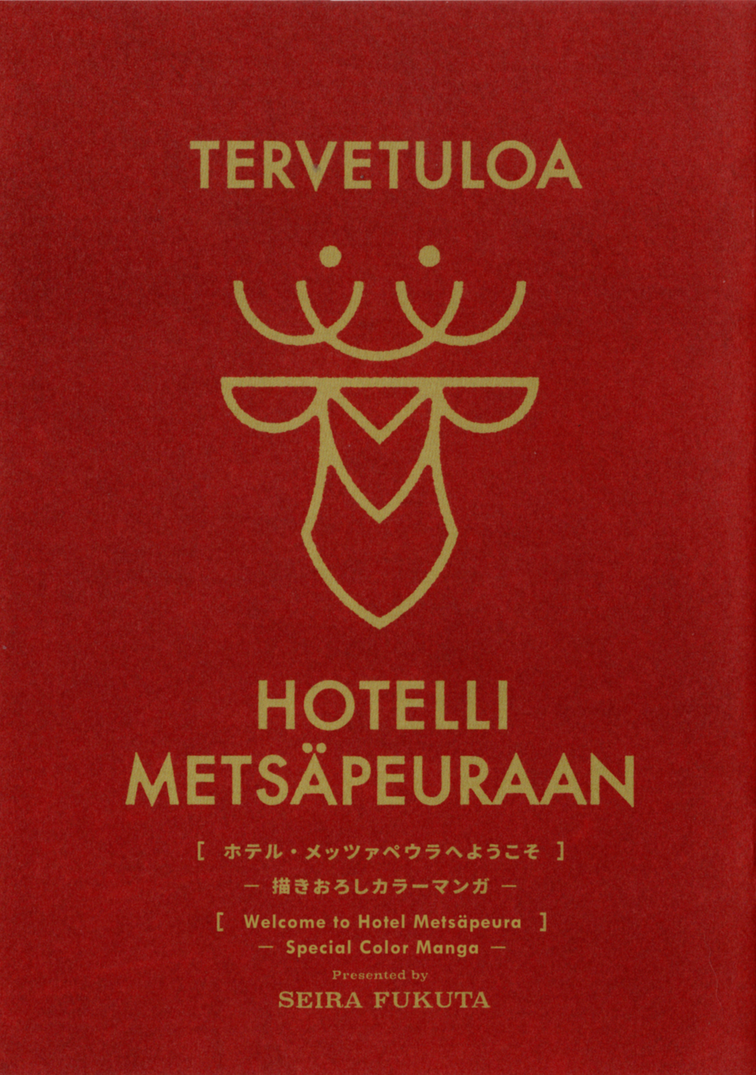 Hotel Metsäpeura E Youkoso - Page 1