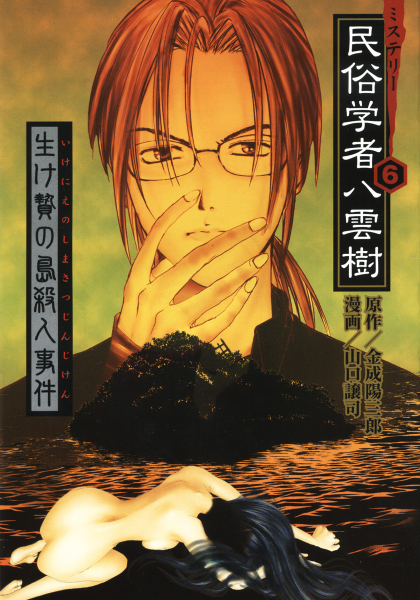 Mystery Minzoku Gakusha Yakumo Itsuki Vol.6 Chapter 46: Special Case - Crime Chapter - Picture 1