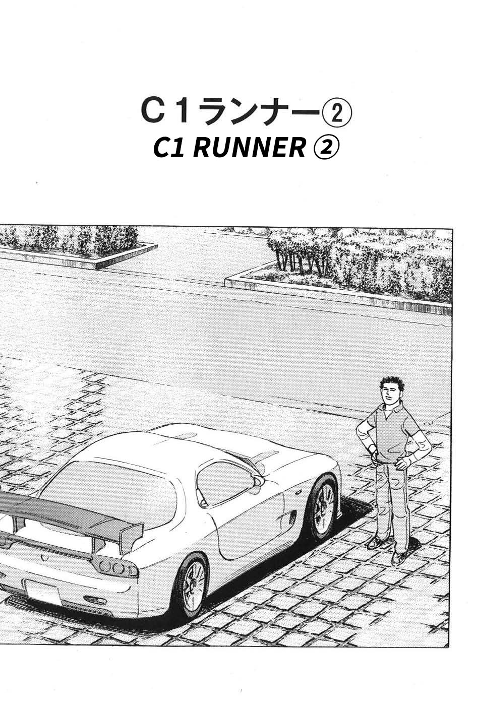 Wangan Midnight: C1 Runner Vol.1 Chapter 2: C1 Runner ② - Picture 1