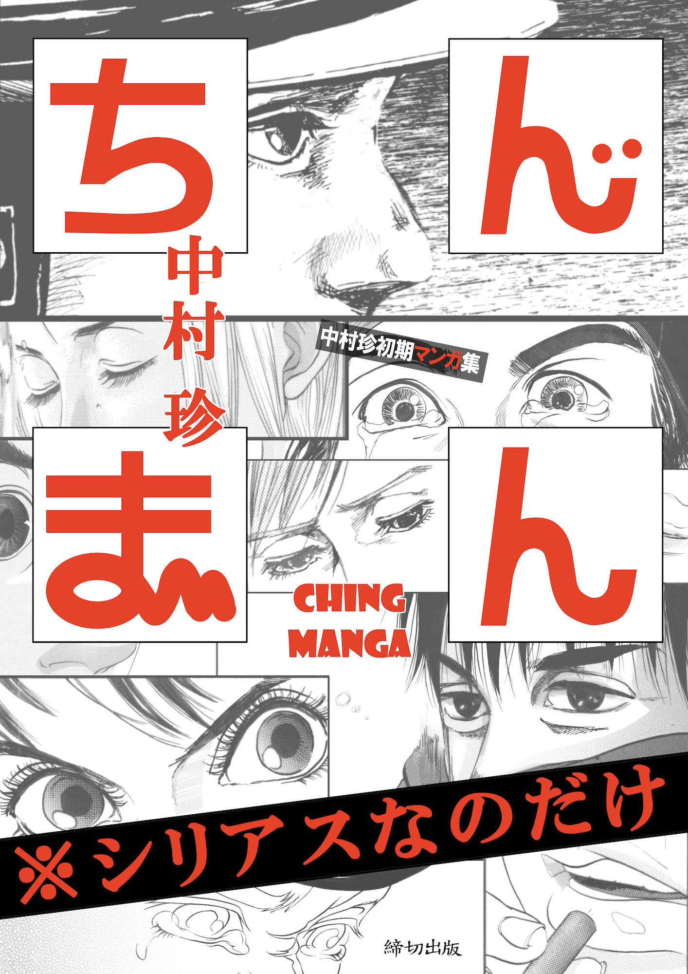 Chinman - Ching Nakamura's Early Manga Short Story Collection - Drama Only - Page 1