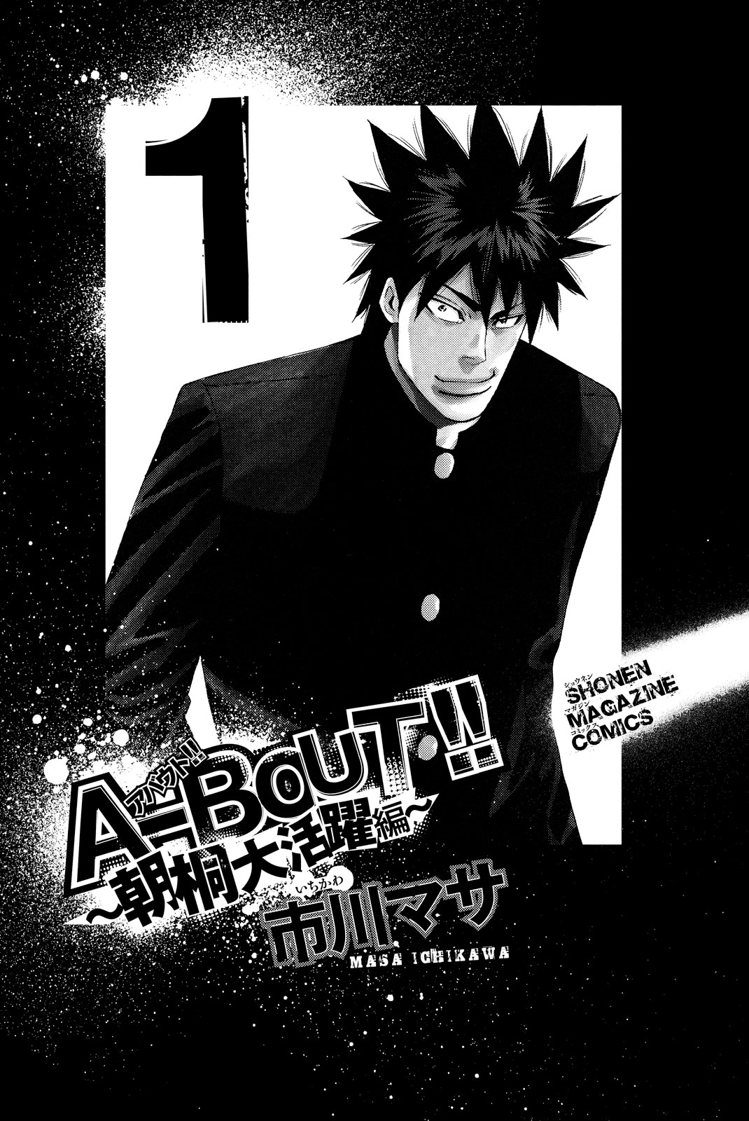 A-Bout!! - Asagiri Daikatsuyaku Hen Vol.1 Chapter 1: Legend - Picture 2