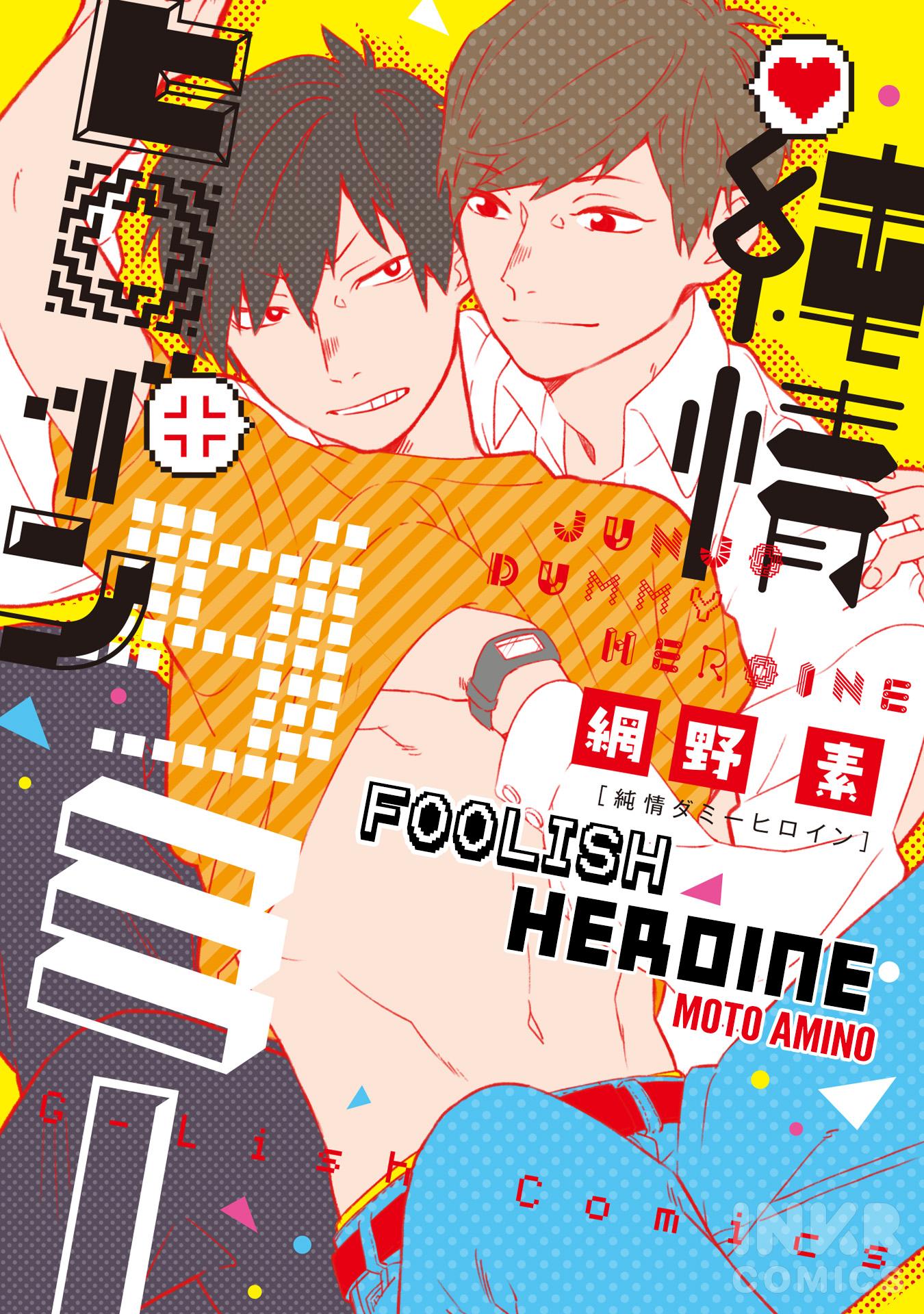 Junjo Dummy Heroine Chapter 0: Free Preview Chapter - Picture 1
