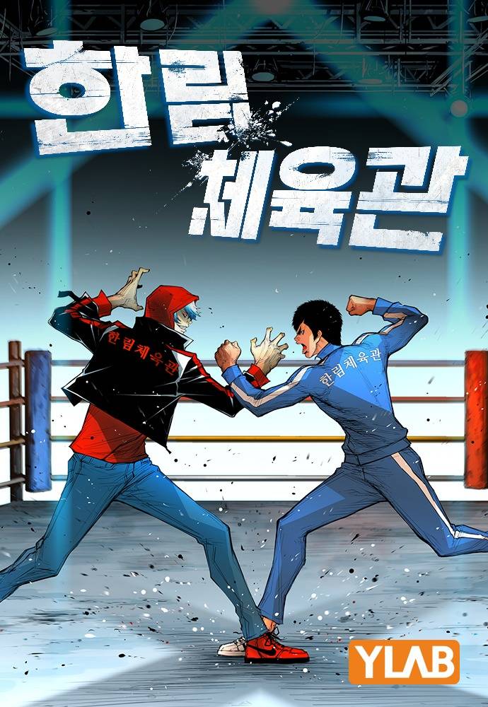Hanlim Gym Chapter 109 - Picture 2