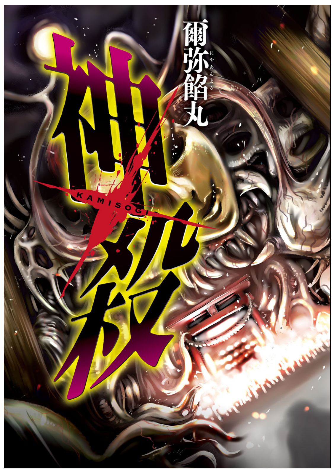 Kamisogi Chapter 1: God Slayer - Picture 3
