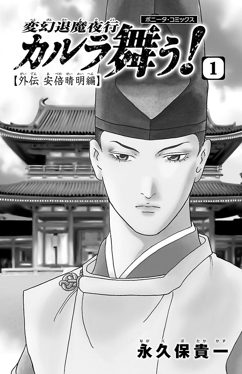 Karura Dance! Gaiden: Abe Seimei Arc Vol.1 Chapter 1: The Advisor's Successors - Picture 2