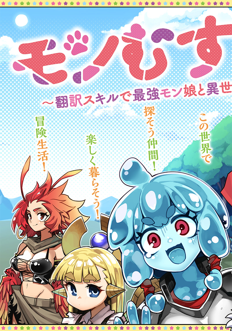 Monmusugo! 〜Living In Another World With The Strongest Monster Girls With Translation Skills〜 Chapter 1 - Picture 3
