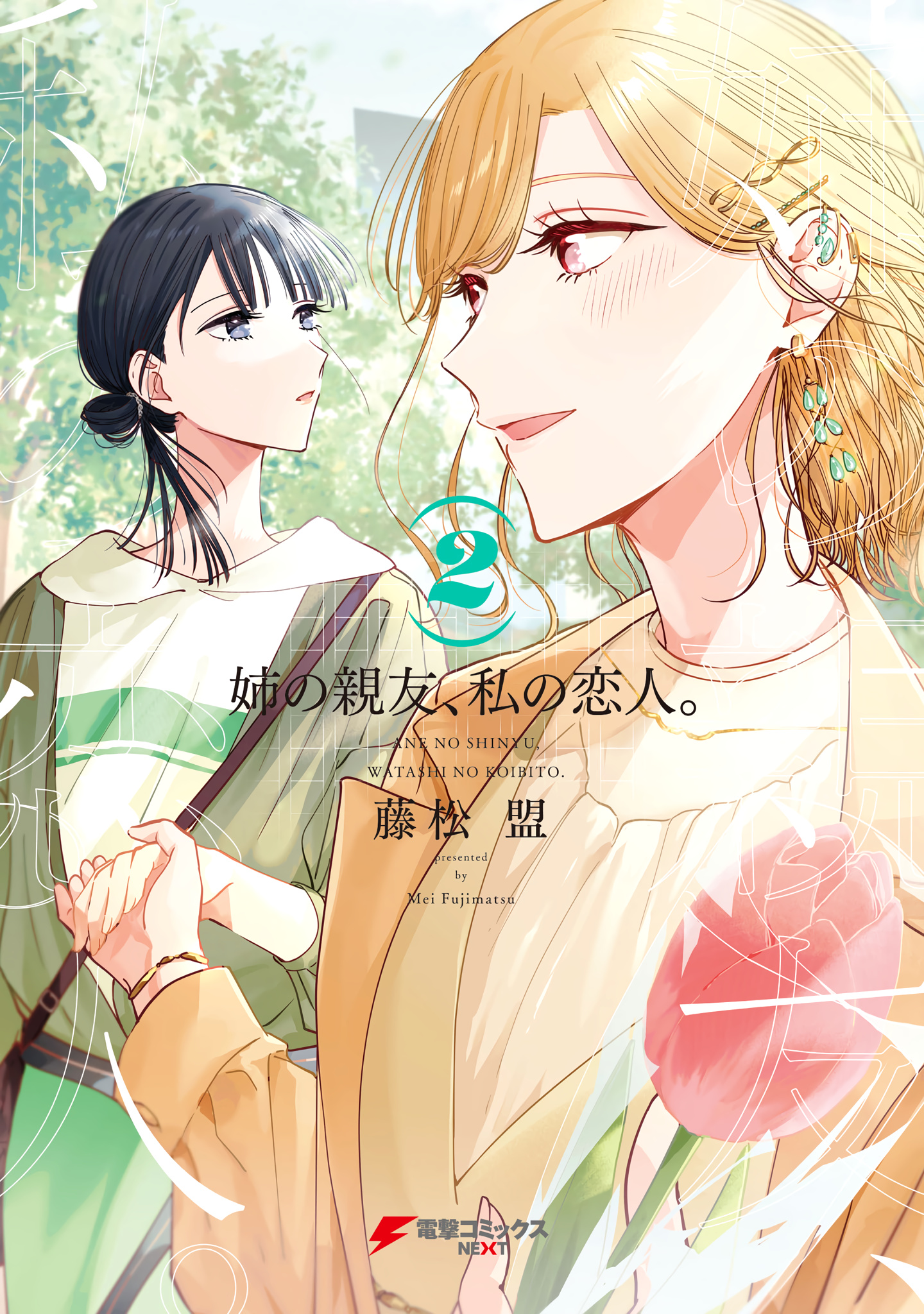 My Sister's Best Friend, My Lover. Vol.2 Chapter 10.5: Volume 2 Bonus & Extras - Picture 1