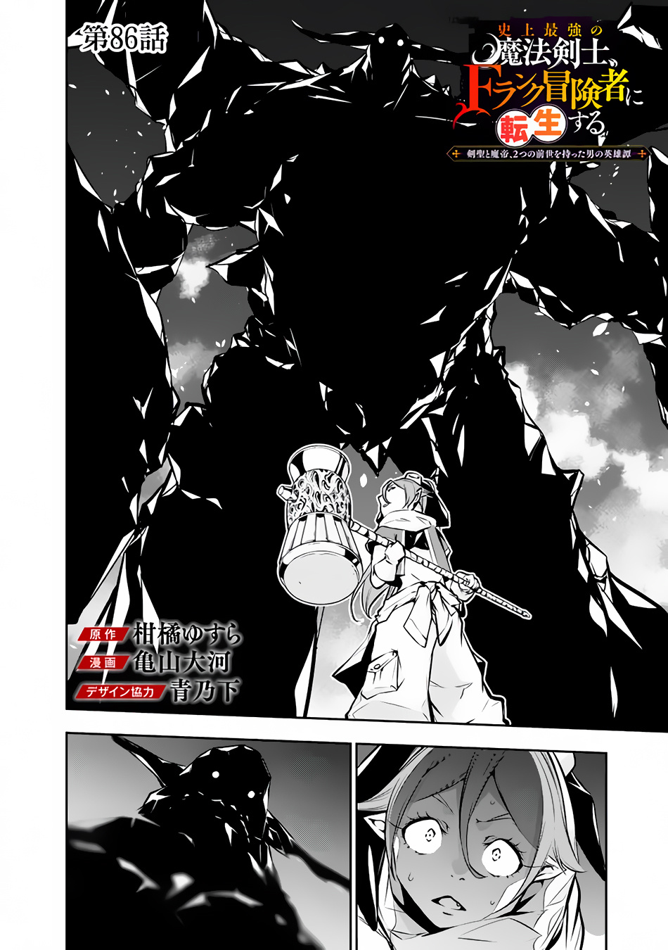The Strongest Magical Swordsman Ever Reborn As An F-Rank Adventurer. Chapter 86 - Picture 3