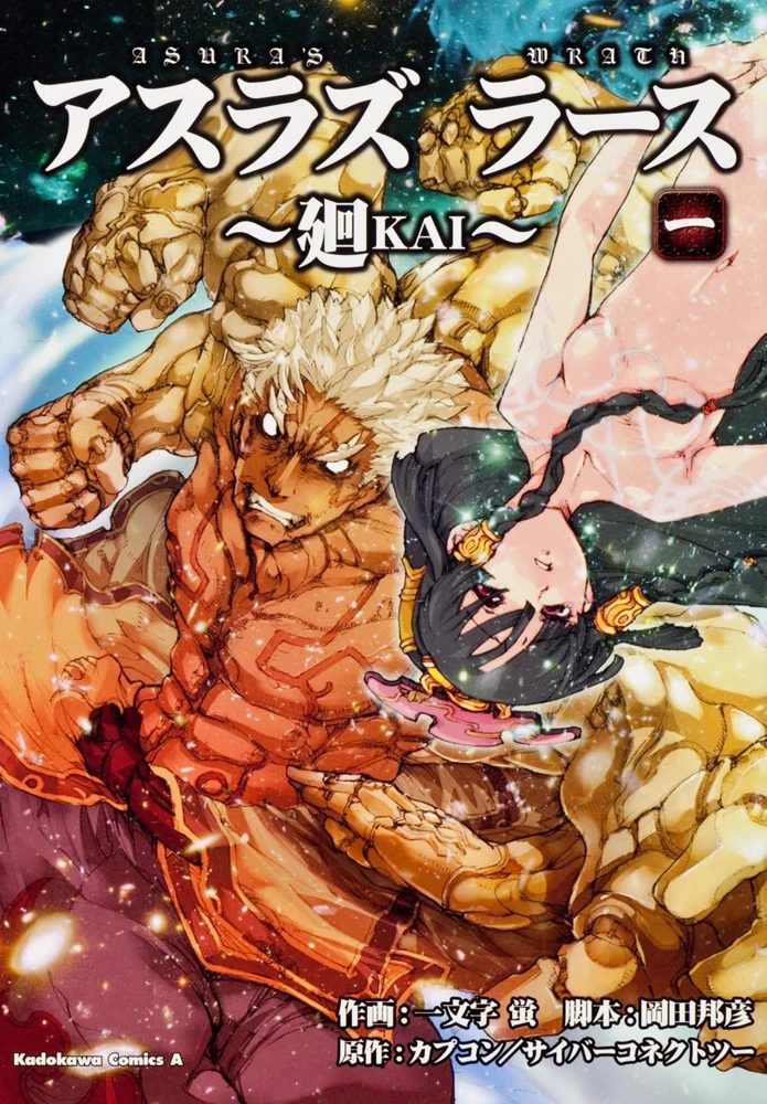 Asura's Wrath: Kai Vol.1 Chapter 1: The Evil God's Revival - Picture 1