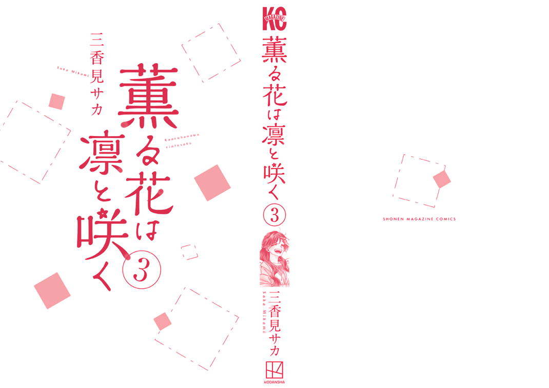 Kaoru Hana Wa Rin To Saku Vol.3 Chapter 21.5: Extras Volume 3 - Picture 3