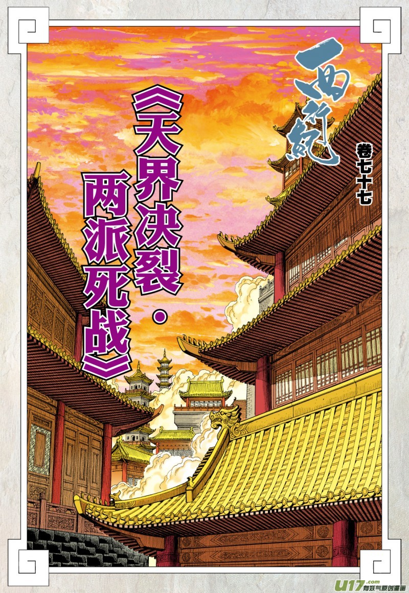 Journey To The West Chapter 77.5: The Heavens Torn Apart, Two Sides Fight To The Death (Part 2) - Picture 3