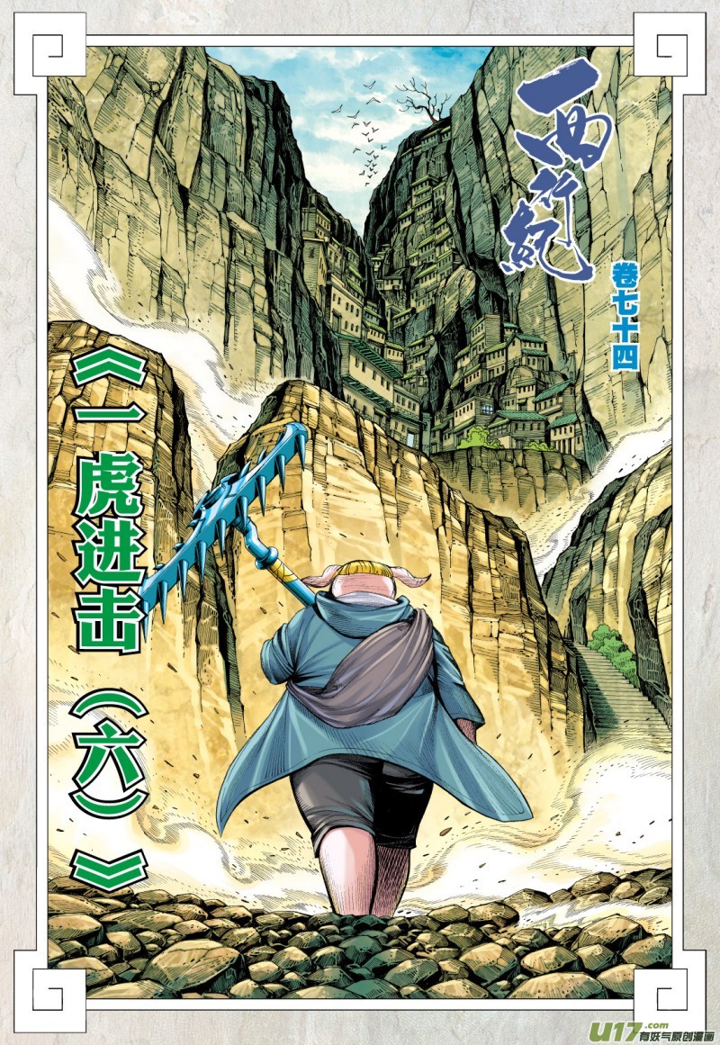 Journey To The West Chapter 74.5: The Attacking Tiger (Part 6.2) - Picture 3