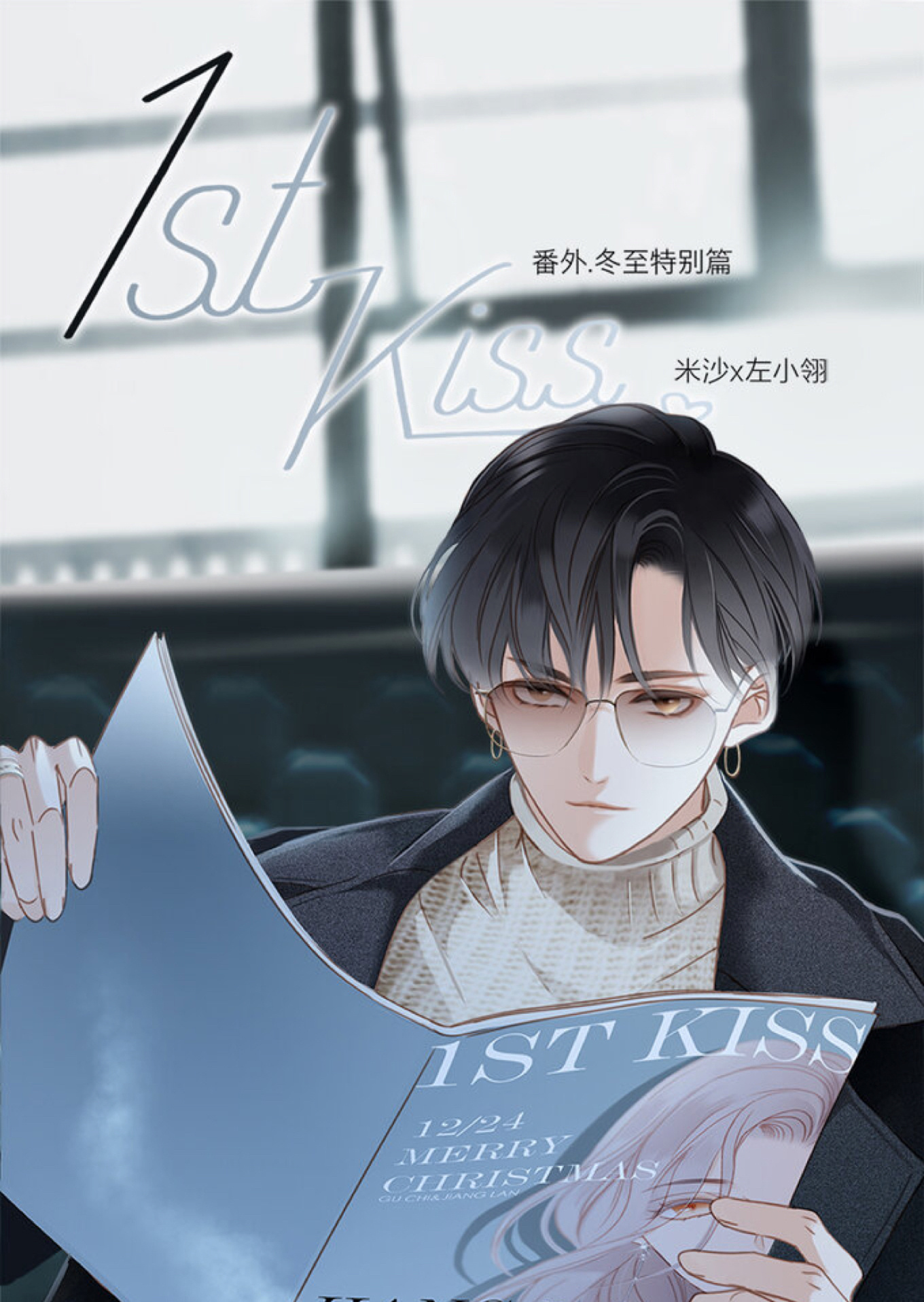 1St Kiss Chapter 4: Extra: Winter Solstice Special - Picture 1