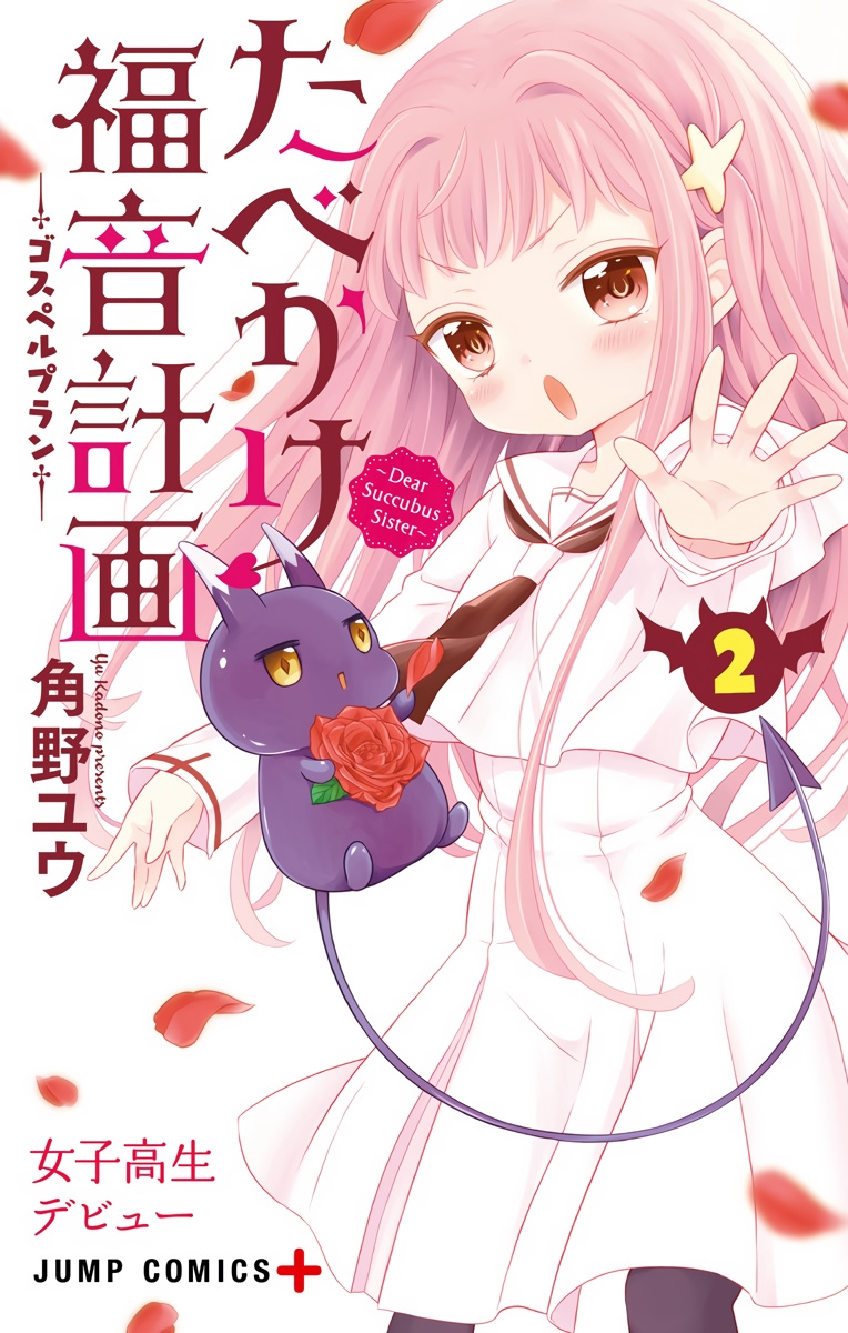 Tabekake Gospel Plan: Dear Succubus Sister Vol.2 Chapter 8: The Reason She Wants To Be Touched (Prov.) - Picture 1