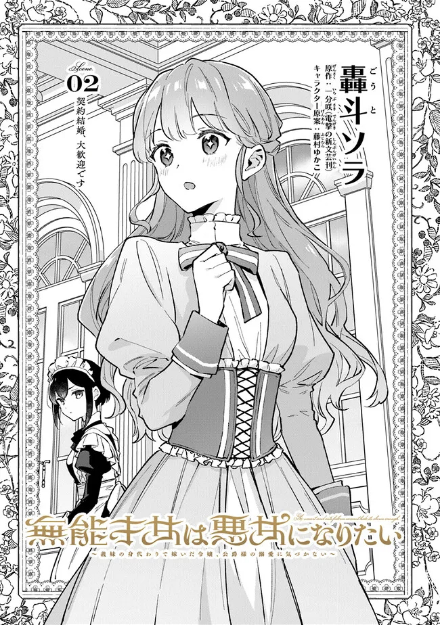 An Incompetent Woman Wants To Be A Villainess ~The Young Lady Who Married As A Substitute For Her Stepsister Didn't Notice The Duke's Doting~ - Page 1