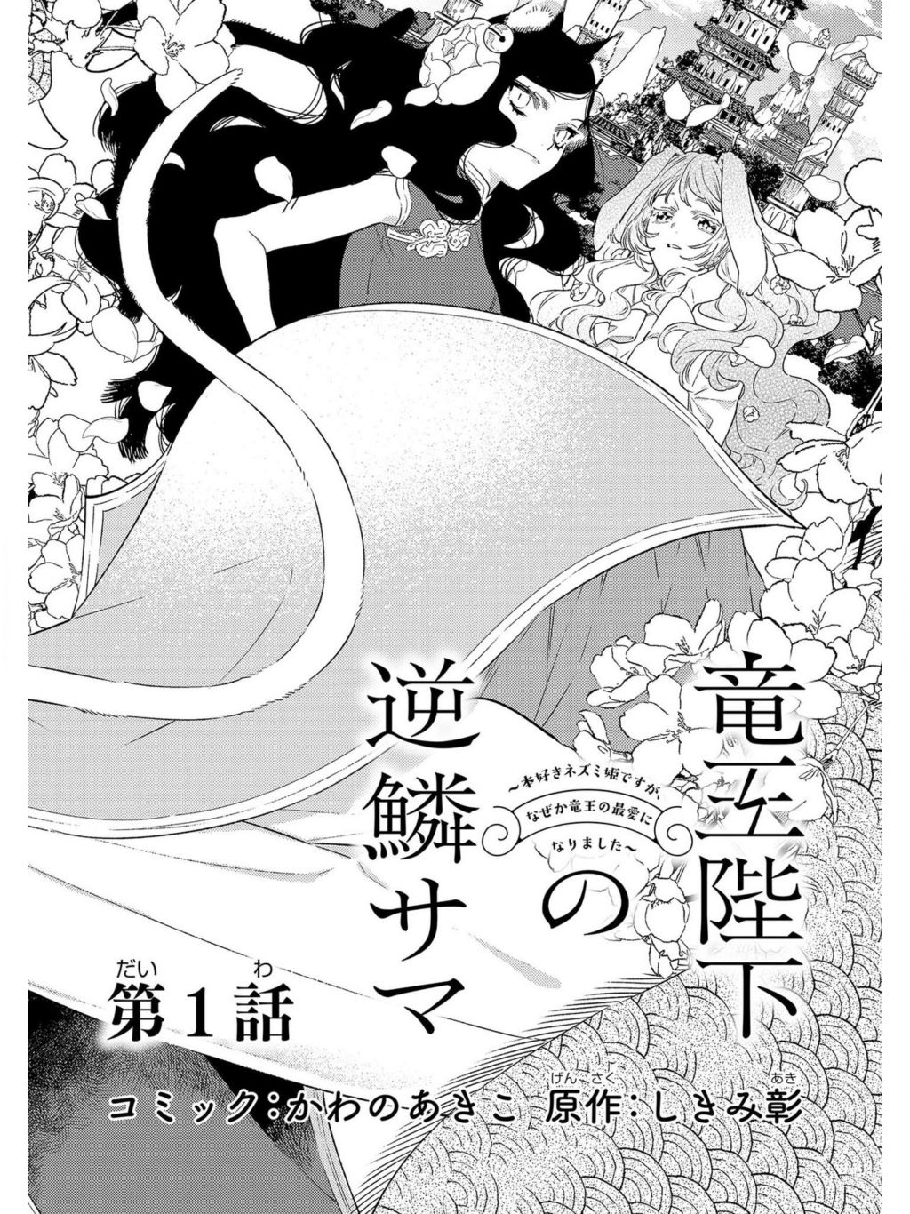 Ryuuou Heika No Gekirin-Sama ~Hon Suki Nezumi Himedesuga, Naze Ka Ryuuou No Saiai Ni Narimashita~ - Page 3
